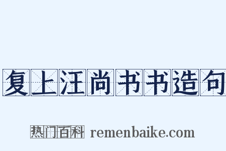 复上汪尚书书造句是什么意思的图片